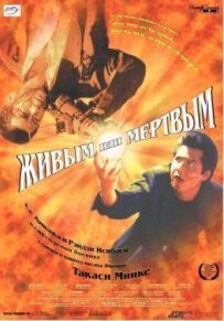 Живим чи мертвим