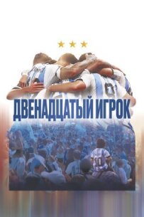 Дванадцятий гравець