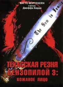 Техаська різанина бензопилою 3: Шкіряне обличчя