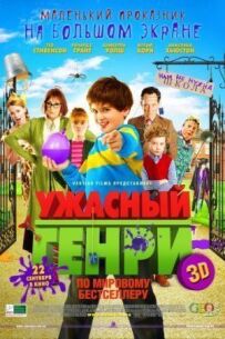 Жахливий Генрі