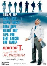 Доктор "Т" і його жінки