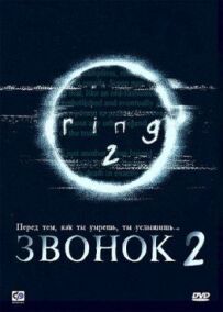 Дзвінок 2