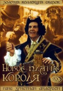 Нова сукня короля