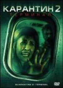 Карантин 2: Термінал