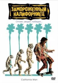 Заморожений каліфорнієць
