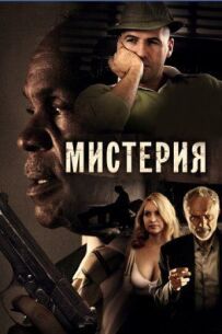 Містерія