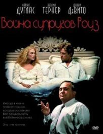 Війна подружжя Роуз