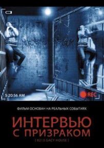 Інтерв'ю з привидом