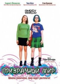 Примарний світ