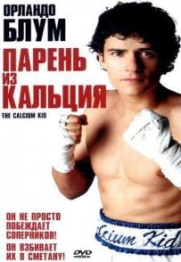 Хлопець із кальцію