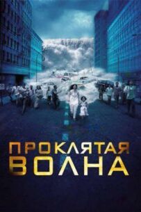 Проклята хвиля