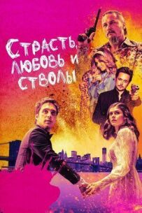 Пристрасть, кохання і стволи
