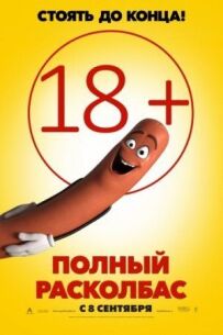 Повний розковбас