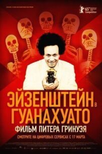 Ейзенштейн у Гуанахуато