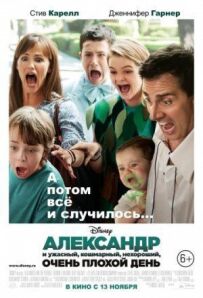 Олександр і жахливий, кошмарний, нехороший, дуже поганий день