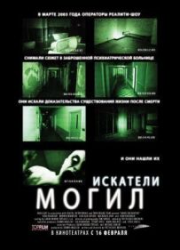 Шукачі могил