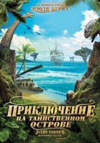 Пригода на таємничому острові
