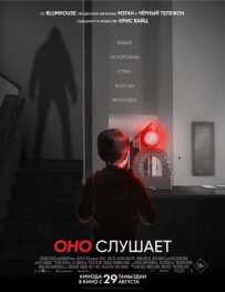 Воно слухає