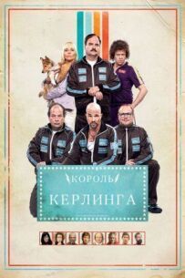 Король керлінгу