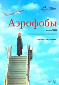 Аерофоби