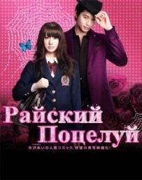 Райський поцілунок