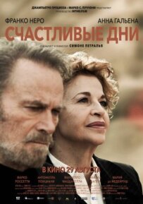 Щасливі дні