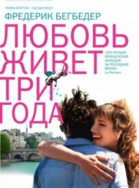 Кохання живе три роки
