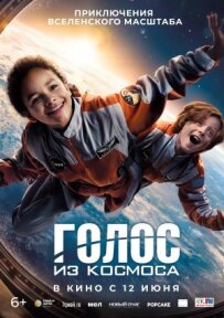 Голос із космосу