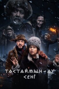 Тастаймин-ау сени