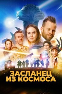 Засланець із космосу