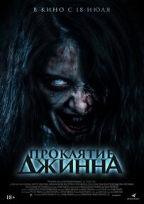 Прокляття джина