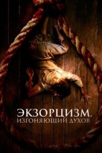 Екзорцизм. Той, хто виганяє духів
