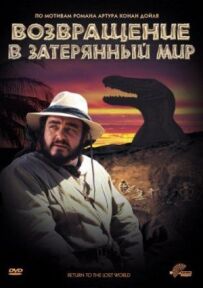 Повернення в Загублений Світ