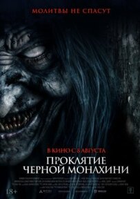 Прокляття чорної черниці
