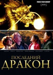 Останній дракон: У пошуках магічної перлини