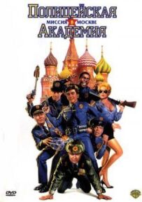 Поліцейська академія 7: Місія в Москві