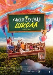Найбільш ненудна школа