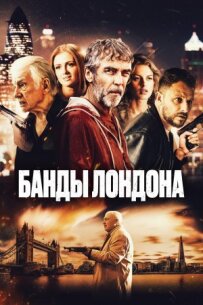 Банди Лондона