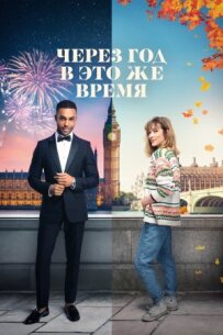 Через рік у цей самий час