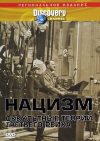 Нацизм: Окультні теорії Третього рейху