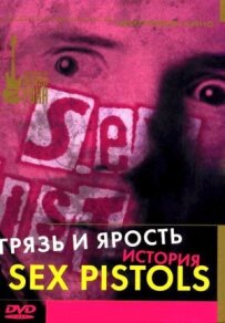 Бруд і лють. Історія Sex Pistols
