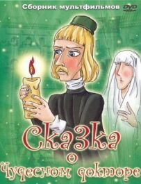 Казка про чудесного лікаря