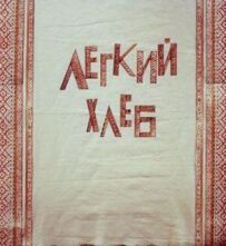 Легкий хліб