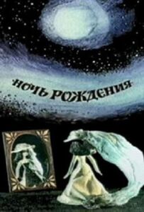 Ніч народження