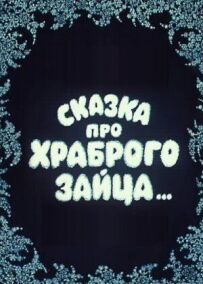 Казка про хороброго зайця...