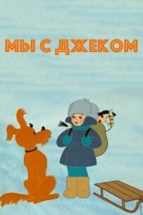 Ми з Джеком