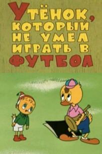 Каченя, яке не вміло грати у футбол