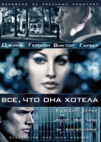 Все, чого вона хотіла.