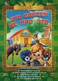 Це зовсім не про це