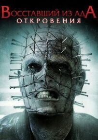 Повсталий із пекла 9